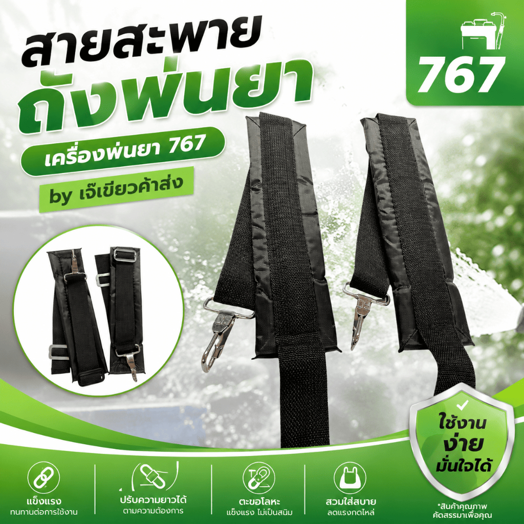 สายสะพายถังพ่นยา เครื่องพ่นยา 767 by เจ๊เขียวค้าส่ง