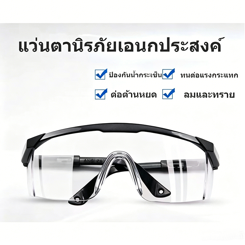 HD แว่นกันกระเด็น แว่นนิรภัยเลนส์ใส แว่นกันลม แว่นกันแตก แว่นกันฝ้า แว่นกันรอย แว่นกันลม [แว่นตัดหญ้า]