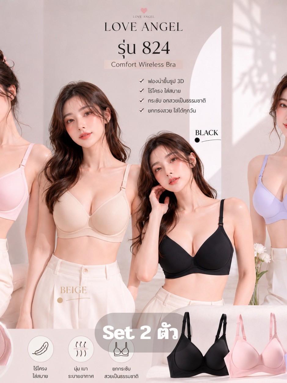 (แพ็ค 2 ตัว) Love Angel เสื้อชั้นในไม่มีโครง ไร้รอยต่อ เจลลี่บรา บราไร้ขอบ ผ้านิ่ม ใส่สบาย M-4XL 824