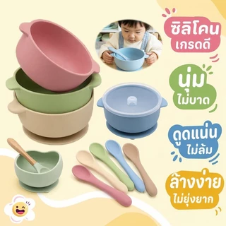 ชามซิลิโคนดูดโต๊ะ ช้อนซิลิโคน ชามเด็กหัดกิน ถ้วยดูดกันหก ฟู้ดเกรด BPAฟรี เข้าไมโครเวฟ