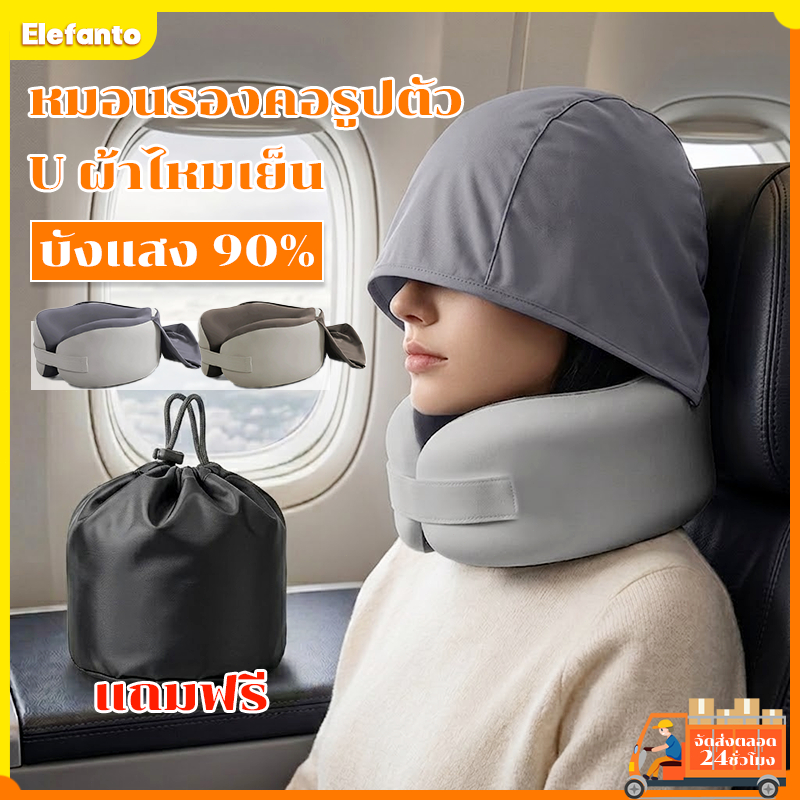 หมอนเดินทาง U Travel Pillow มีหมวก หมอนรองคอพกพา Memory foam ผ้าเย็น การเดินทางระยะไกล