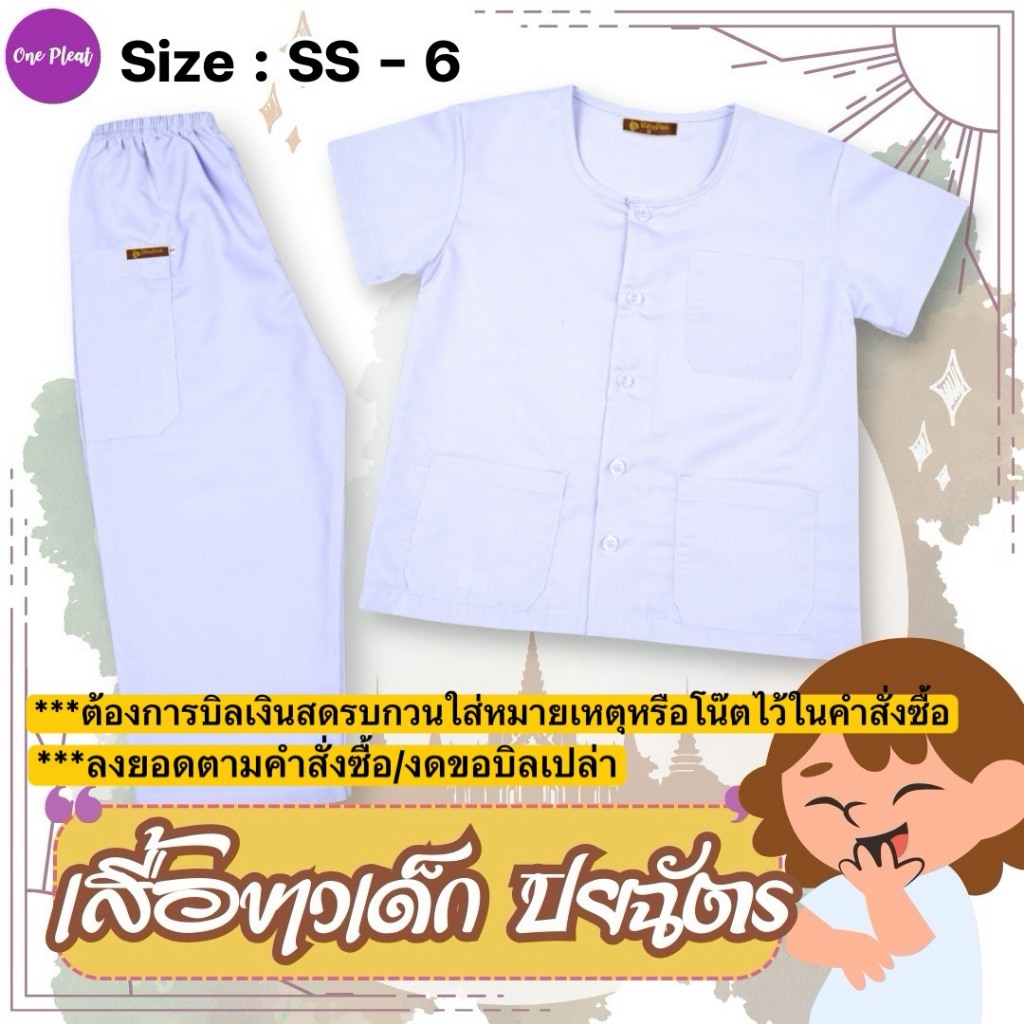 MOM - ชุดขาวเด็ก ชุดปฏิบัติธรรมเด็ก ใส่ไปโรงเรียนได้ ยี่ห้อ ใบบุญ/ปิยฉัตร พร้อมส่ง (ลงยอดตามคำสั่งซื้อ งดขอบิลเปล่า)