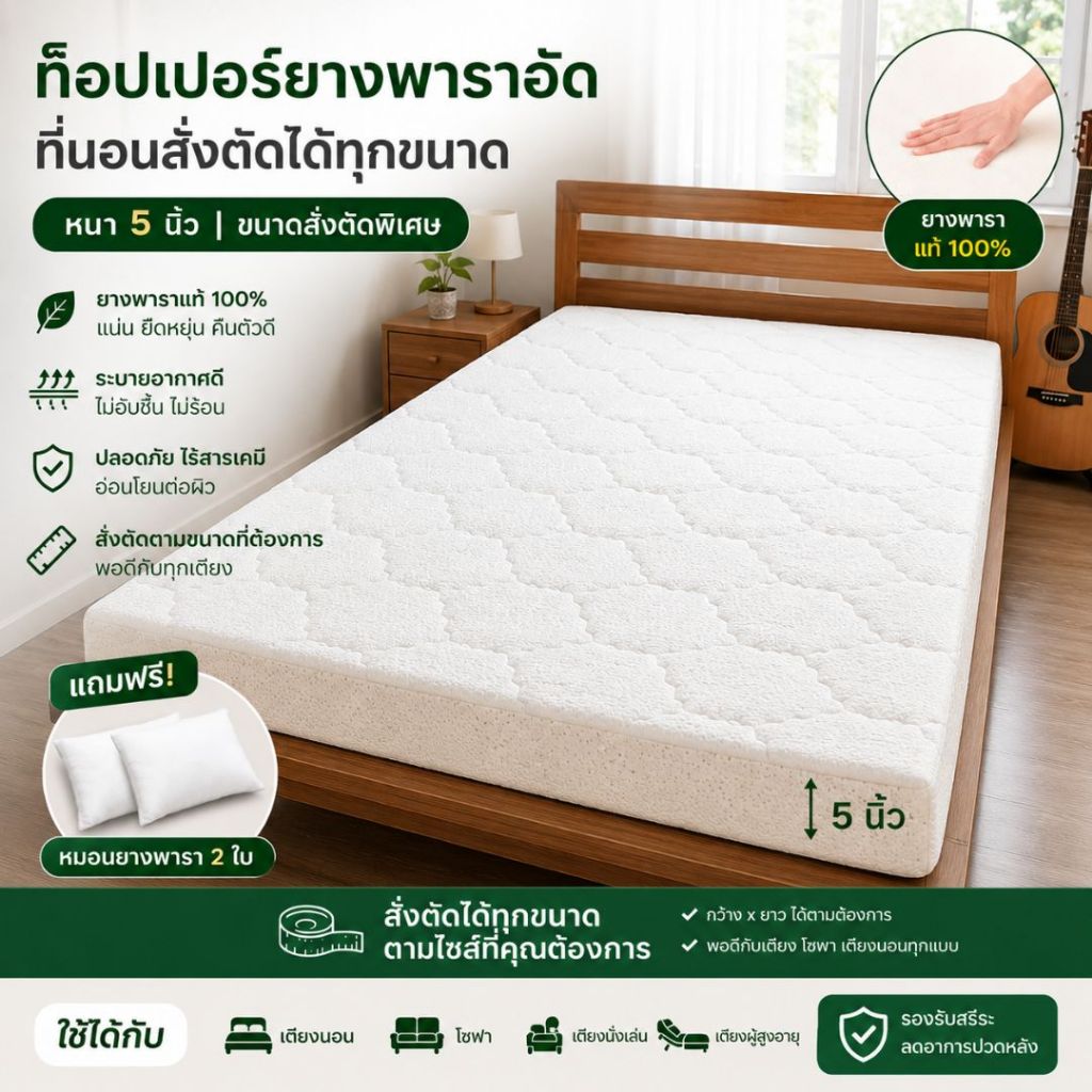 ที่นอนยางพาราอัด ขนาดพิเศษ  ที่นอนสั่งตัดตามขนาด หนา 5 นิ้ว แถมหมอน 2 ใบ ( เฉพาะที่นอนไม่รวมเตียง )