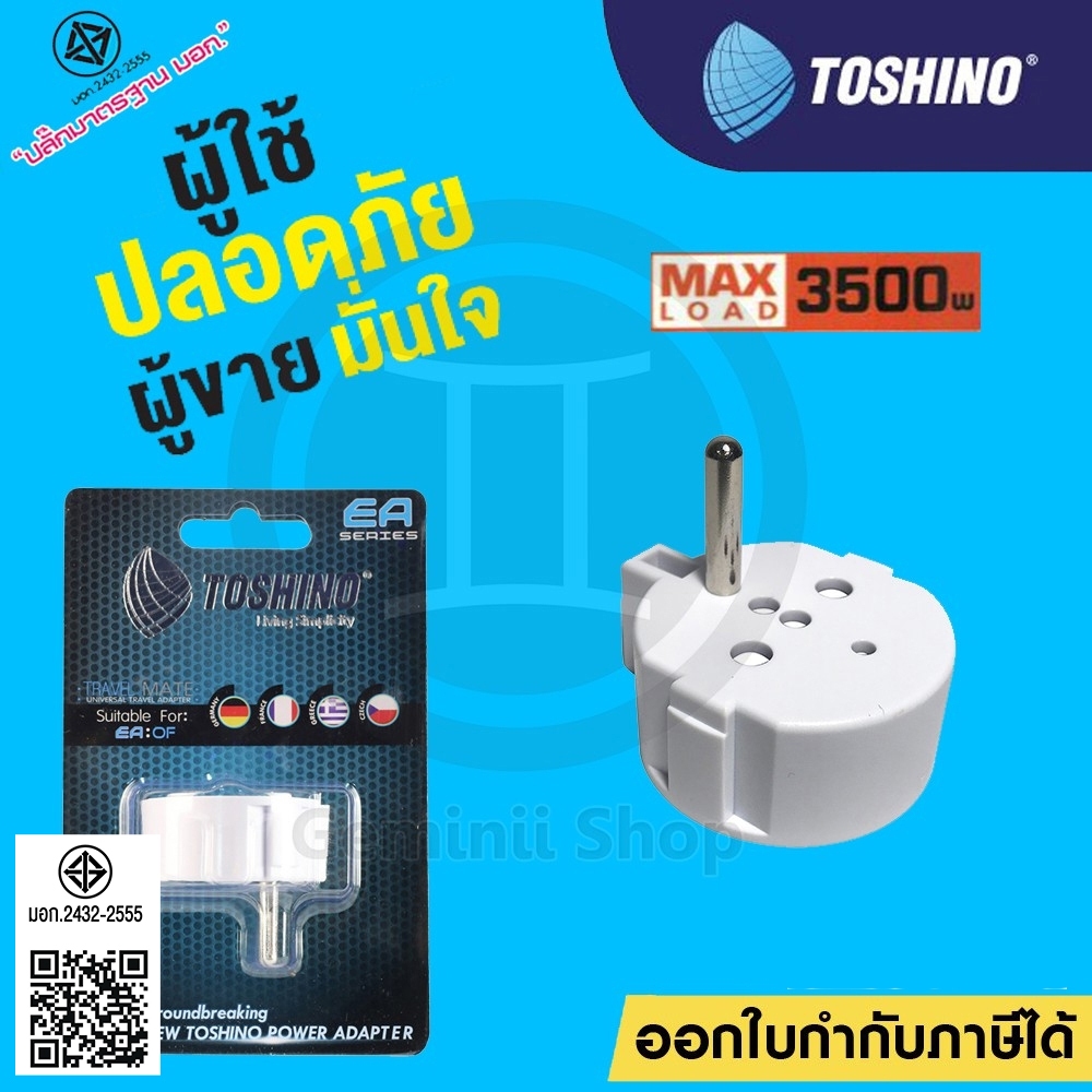 Toshino ตัวเพิ่มกราวด์ปลั๊กขากลม 2 ขา เป็น 3 ขา รุ่น EA-OF รองรับกำลังไฟ 3500W