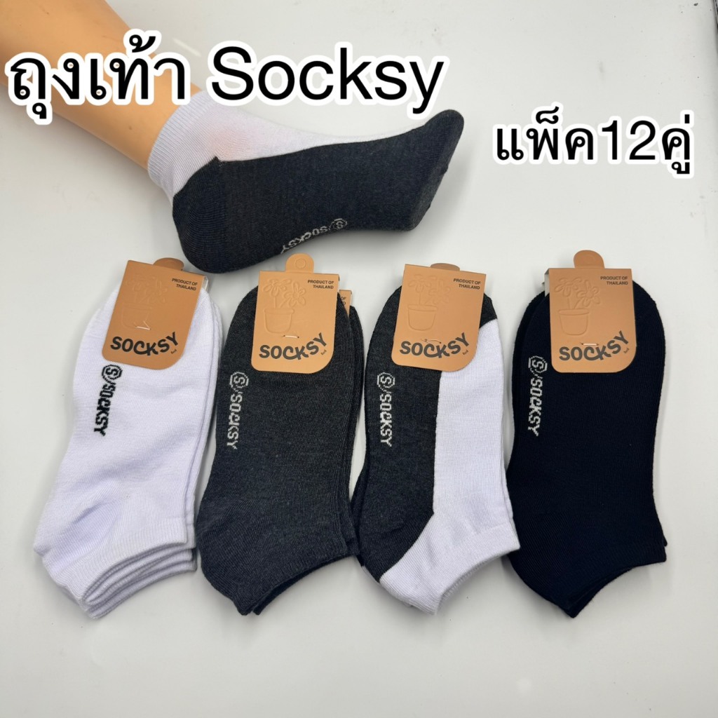 ❤️Socksyถุงเท้าข้อส้นสีพื้น 1แพ็ค 6คู่ 12คู่ ขนาดฟรีไซส์ (37-45) ถุงเท้านักเรียน ใส่ทำงานผู้หญิงผู้ชาย ผ้าดี หนาไม่บาง พ
