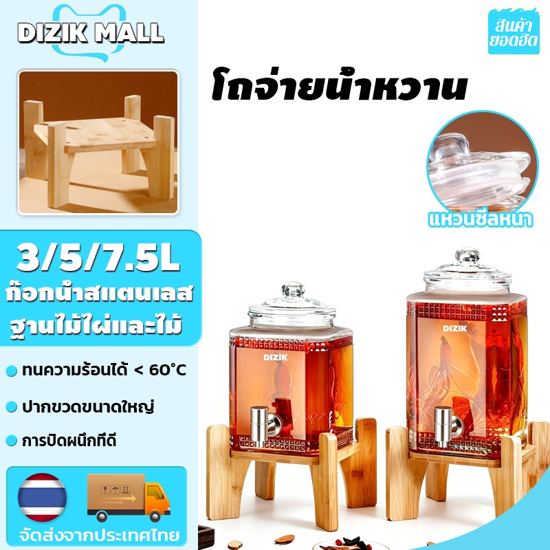 DIZIK 3/5/7.5L โหลแบบมีก๊อก แก้วจ่ายน้ำมีก็อก โถแก้วจ่ายน้ำ โหลแก้วดองยาจีน โถจ่ายน้ำหวาน ก๊อกน้ำสแตนเลส + ฐานไม้ไผ่