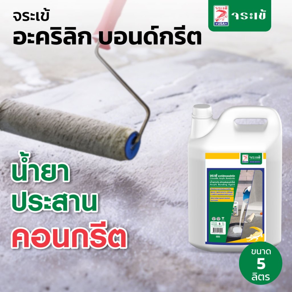 จระเข้ อะคริลิก บอนด์กรีต น้ำยาประสานคอนกรีตและเพิ่มการยึดเกาะระหว่างคอนกรีตเก่าและคอนกรีตใหม่ ขนาด 5 ลิตร