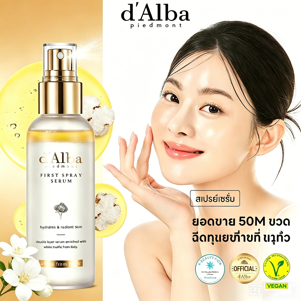 d'Alba White Truffle First Spray Serum 100ml เซรั่มสเปรย์ สูตรวีแกน เติมความชุ่มชื้นทันที ผิวสดใส ฟื้นฟูผิวแห้ง