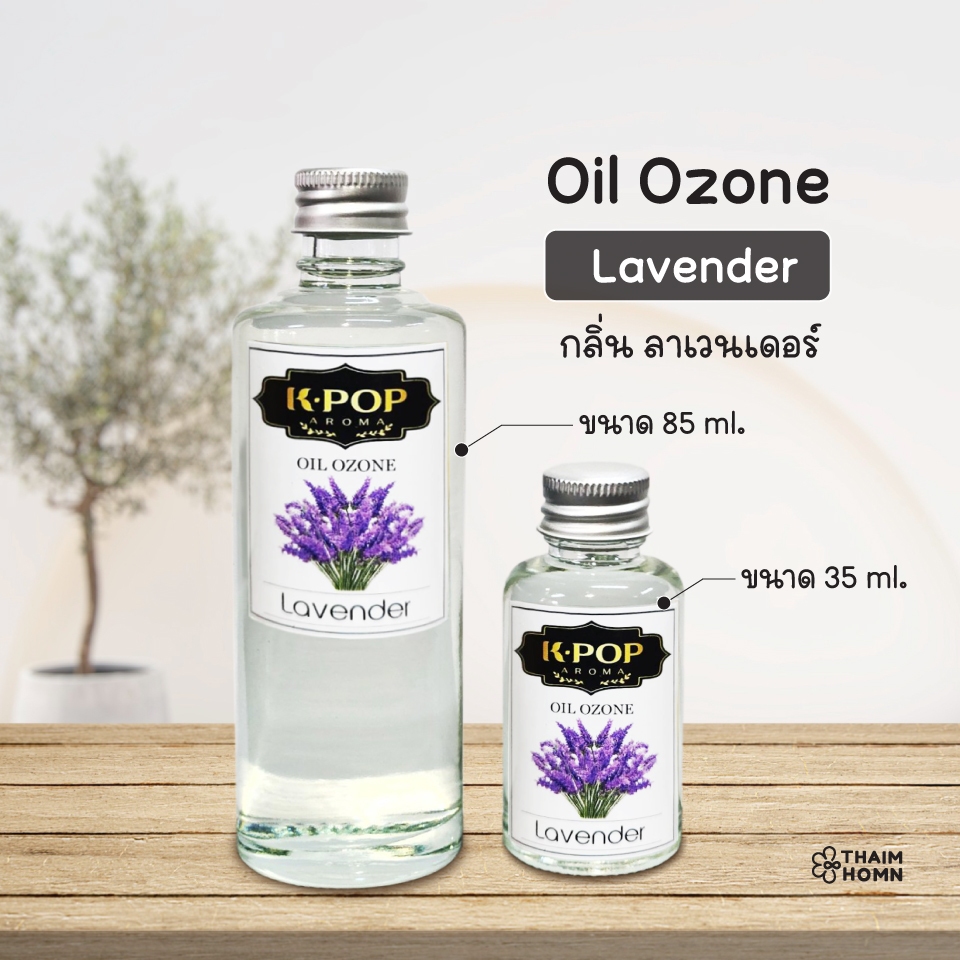 น้ำมันหอมระเหย (Oil ozone) น้ำหอมอโรมา กลิ่นลาเวนเดอร์ (Lavender) สำหรับเครื่องพ่นไอน้ำ Humidifier