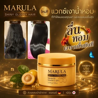 (มีส่งด่วน)MARULA-มารูล่า แวกซ์เงาแห้ง ไม่ต้องล้างออก สมานแกนผม ผมขึ้นเงา (กลิ่นหอมติดผมเลยค่ะ)