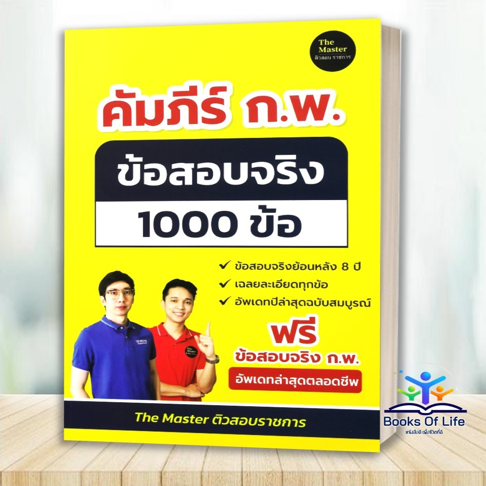 หนังสือ คัมภีร์ ก.พ. ข้อสอบจริง 1000 ข้อ The Master ติวสอบกพ. บรรจุราชการ bk03