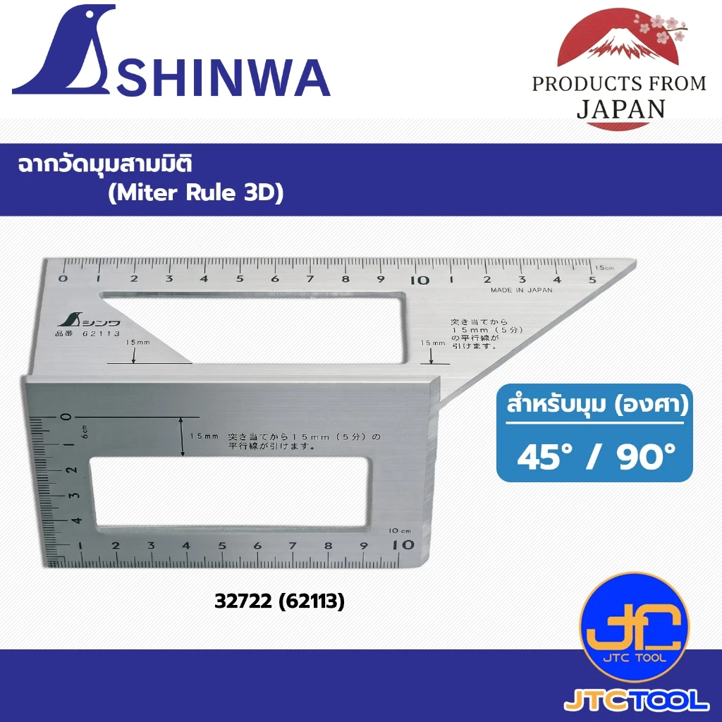 Shinwa ฉากวัดมุมสามมิติ รุ่น 32722 (62113) - Aluminum Miter Rule 3D 45°/90° No.32722 (62113)