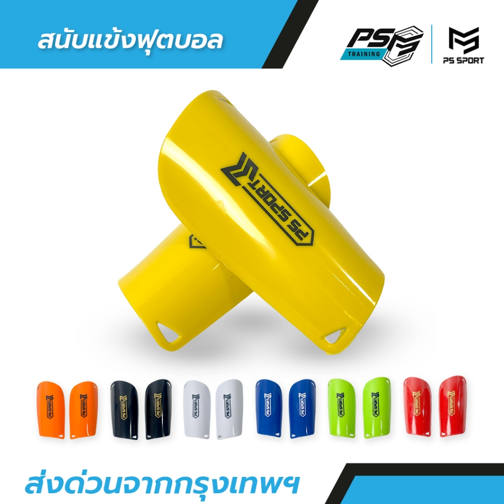 สนับเเข้ง PS SPORT เด็กเเละผู้ใหญ่ สำหรับกีฬาฟุตบอล Shin Guards for kids and adults มี7สีให้เลือก