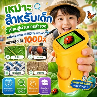 กล้องจุลทรรศน์ดิจิทัลสำหรับเด็ก กำลังขยาย 1000 เท่า พร้อมหน้าจอ HD แบบพกพา ของเล่นวิทยาศาสตร์ STEM