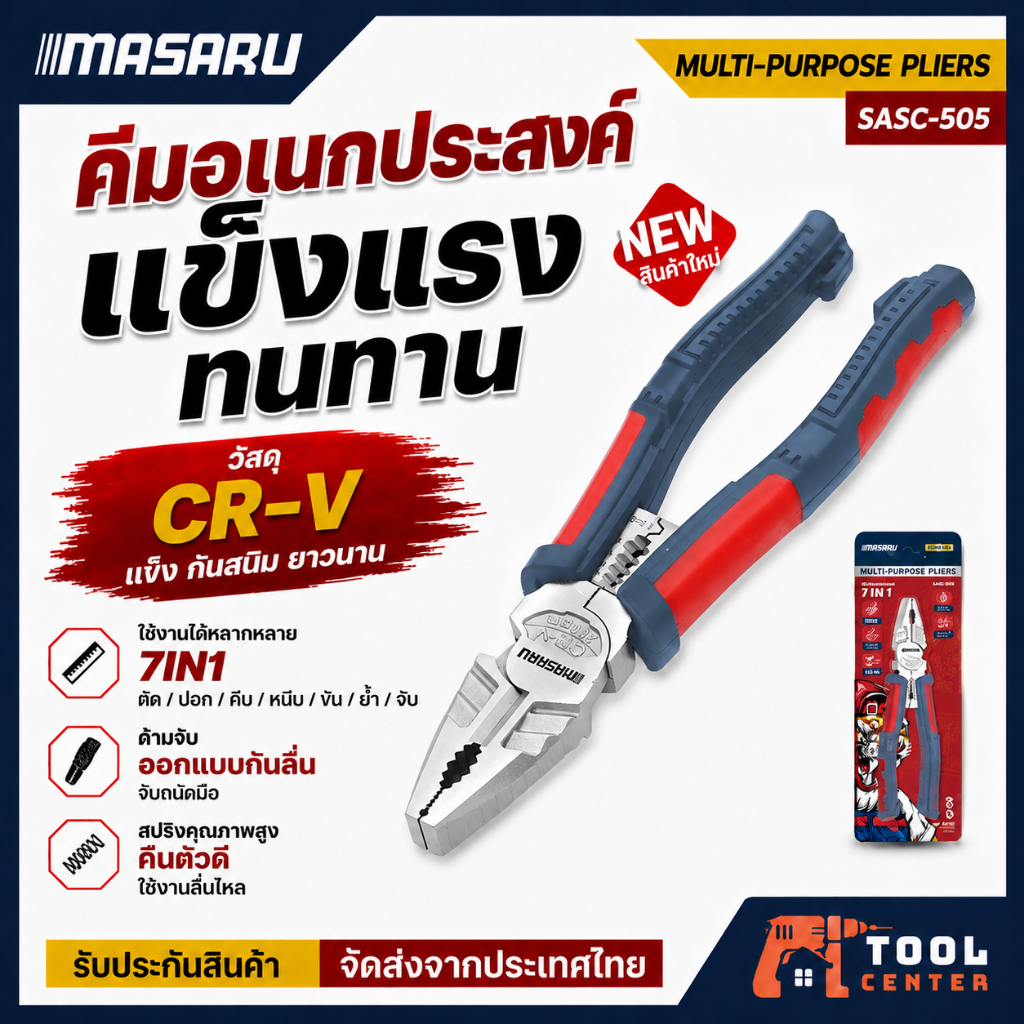 MASARU คีมอเนกประสงค์ รุ่น SASC-505 ขนาด8นิ้ว 7in1 ครบจบในตัวเดียว งานตัดลวด สายไฟ และสายสลิง
