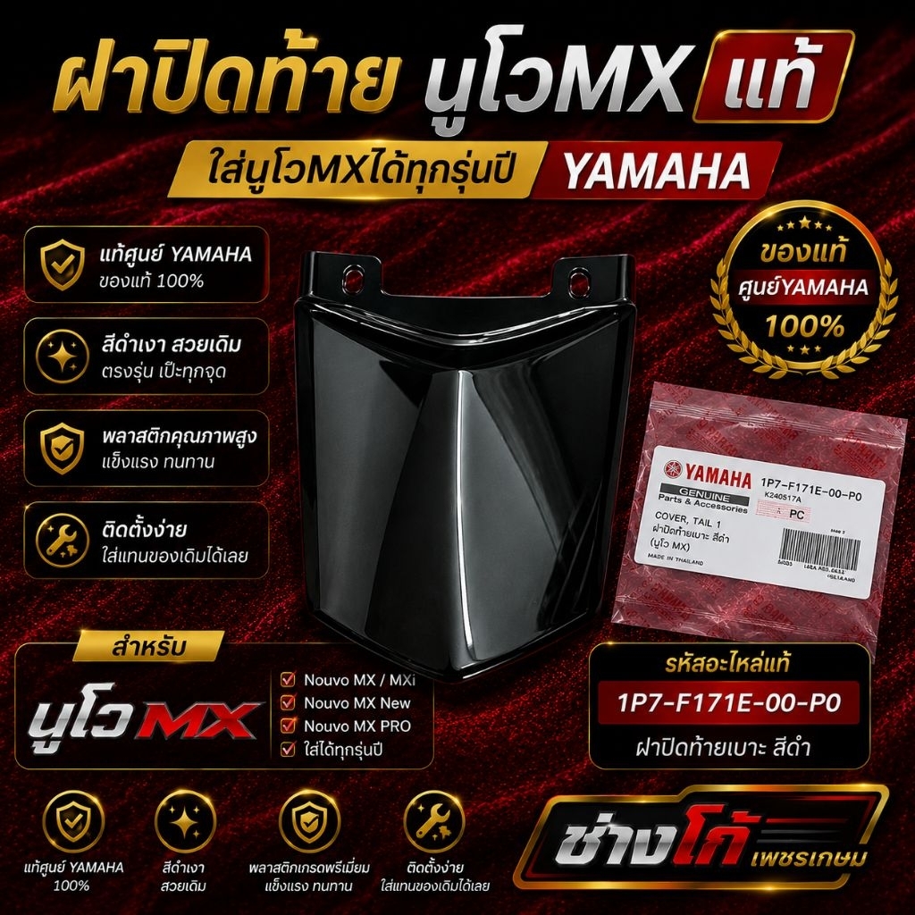 ฝาปิดท้าย​ นูโวMX​ แท้ สีดำเงา YAMAHA ใส่นูโวMXได้ทุกรุ่นปี แท้ศูนย์YAMAHA