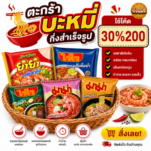 *30%200*  ตะกร้ารวมบะหมี่กึ่งสำเร็จรูป มาม่า ไวไว ยำยำ