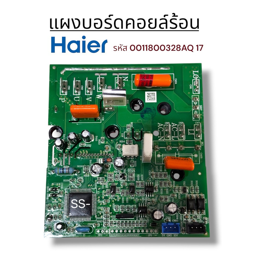 เมนบอร์ดคอยด์ร้อนแอร์ไฮเออร์ Haier ใหม่-แท้ พร้อมส่ง