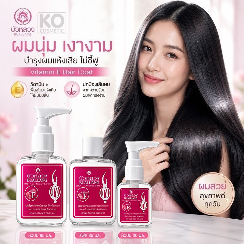 ผมสวยเงางามดูมีน้ำหนัก แฮร์โค้ท บัวหลวง วิตามินอี บำรุงผม Bualluang Hair Coat With Vitamin E