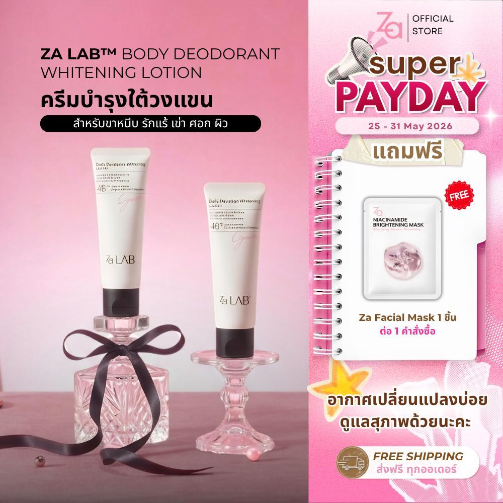 Za Lab Deodorant Brightening Lotion ครีมบำรุงใต้วงแขน ผิวเรียบเนียนกระจ่างใส