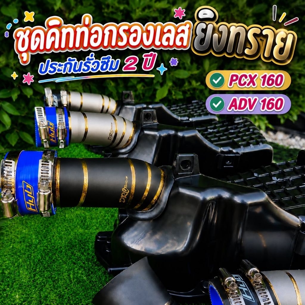 ชุดคิทท่อกรองเลสยิงทรายงานพรีเมี่ยม สำหรับ Honda Pcx160 ADV160 ติดตั้งพร้อมยางกันน้ำครบชุด ตรงรุ่นใส่ได้เลย