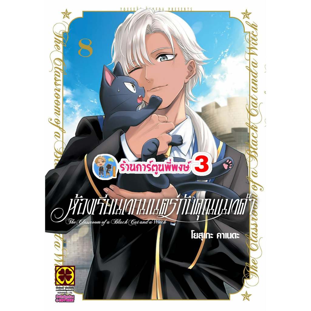ห้องเรียนเวทมนตร์กับคุณแมวดำ เล่ม 8 (135.-) lp (3/6/69) KURONEKO TO MAJO มังงะ ห้องเรียน เวทมนตร์