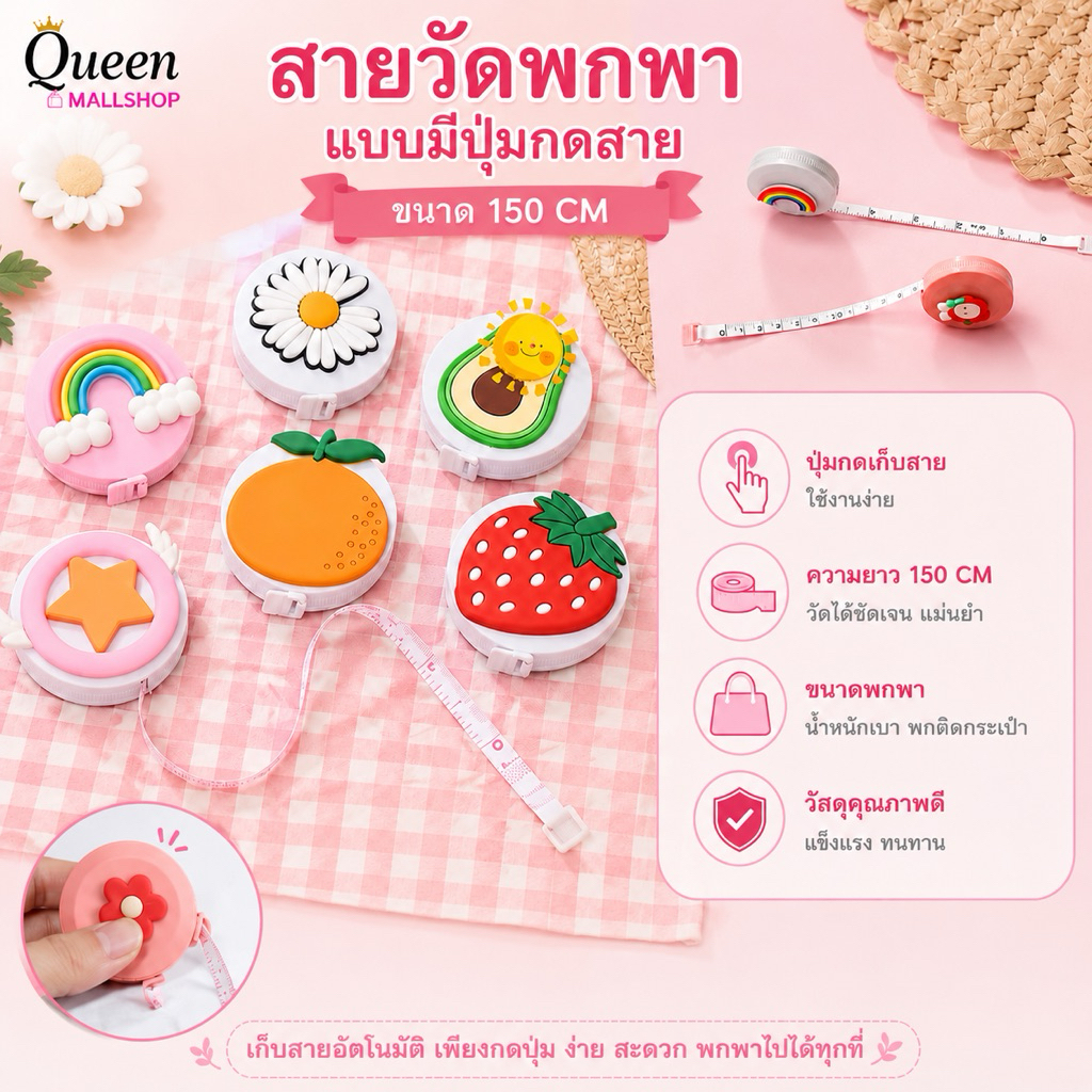สายวัด สายวัดตัว เอว  แบบมีปุ่มกดสาย ตลับเมตรพกพา ขนาด 150 CM