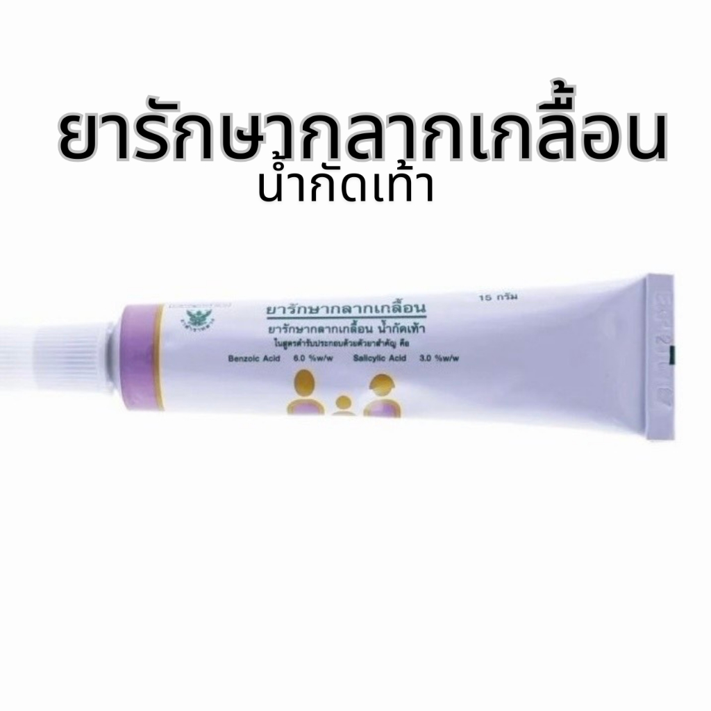 พร้อมส่ง ส่งไว ยารักษากลากเกลื้อน 15กรัม ขี้ผึ้งกลากเกลื้อน องค์การเภสัชกรรม GPO น้ำกัดเท้า ผื่นคัน ยาสามัญประจำบ้าน