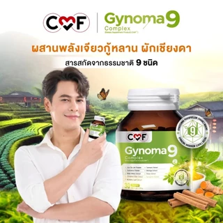 [1 กระปุก] CMF Gynomaa 9 Complex ไกโนมา 9 คอมเพล็กซ์ บรรจุ 30 เม็ด By ซี ศิวัฒน์