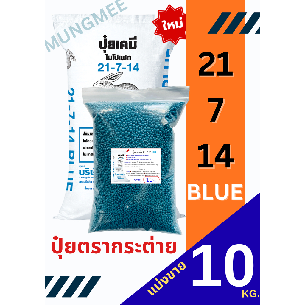 (ของแท้100%) ปุ๋ยตรากระต่าย สูตร 21-7-14 BLUE (บลู) แบ่งขาย 10 กิโลกรัม
