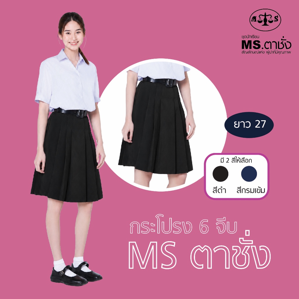 กระโปรงโทเร6จีบ 27" สีกรม.กลาง/เข้ม กระโปรงนักเรียนหญิง MS ตาชั่ง