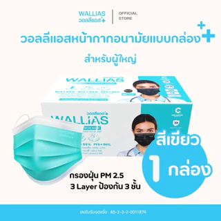 หน้ากากอนามัยทางการแพทย? [กล่องละ50ชิ้น] BFE>99% 3ชั้น Wallias วอลลิแอส 4สี