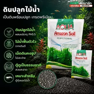 ดินปลูกไม้น้ำ Amazon soil ขนาด 1/3/9kg ใช้สำหรับปลูกพรรณไม้น้ำ ช่วยปรับค่าph มีสารอาหาร แร่ธาตุต่างๆ