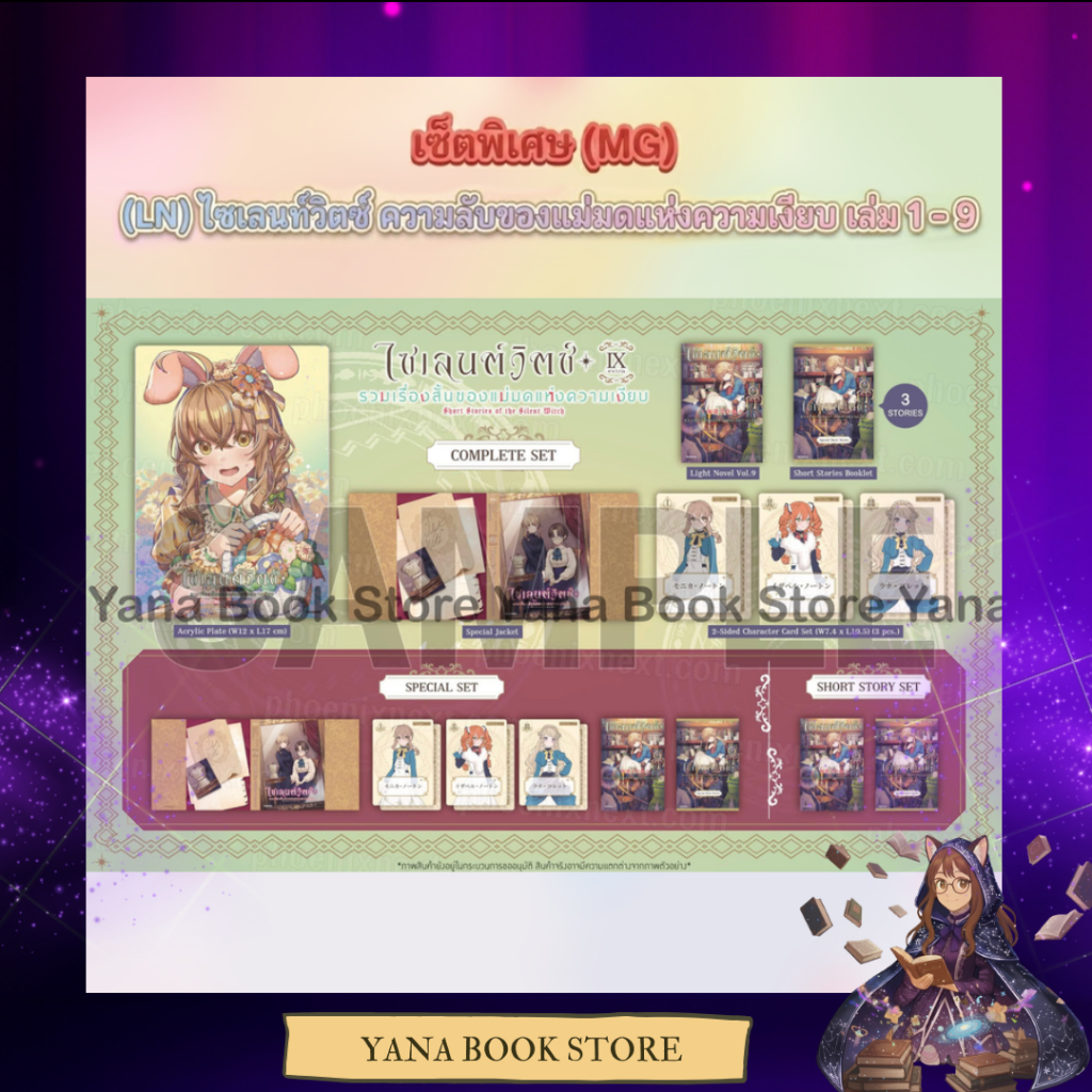 🔥YANA Set พิเศษ🔥 (LN) ไซเลนต์วิตช์ ความลับของแม่มดแห่งความเงียบ Silent Witch เล่ม 1-9 ( Limited )