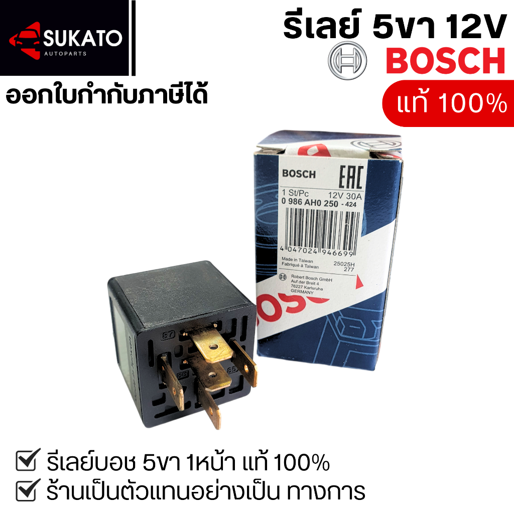 รีเลย์BOSCH 12V 5ขา 30A รีเลย์บอชแท้100%+ปลั๊กรีเลย์บอส5ขาสำหรับรถยนต์ รีเลย์Bosch ไต้หวันกล่องฟ้า