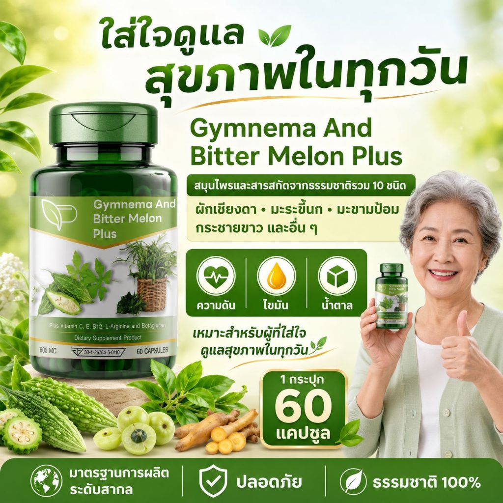 ผลิตภัณฑ์เสริมอาหาร ผักเชียงดา มะระขี้นก พลัส ดูแลความดัน ไขมันในเลือดสูง