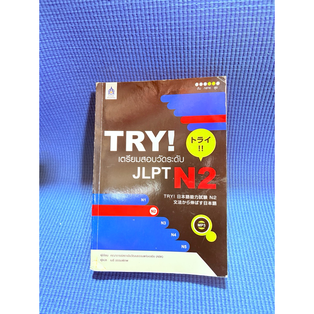TRY! เตรียมสอบวัดระดับ JLPT N2💥ไม่มีจด+cdตำหนิสันข้างปกรองสันข้างแตกมือ2
