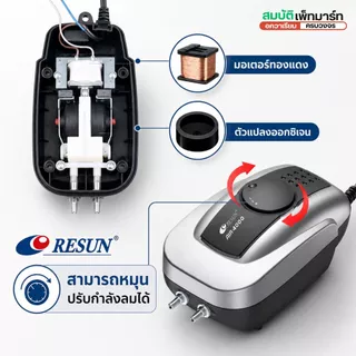 ปั๊มลม Resun เสียงเงียบ สำหรับตู้ปลา รุ่น AIR-2000 AIR-4000 AIR-8000