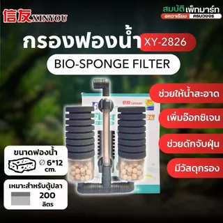 Bio Sponge Filter กรองฟองน้ำคุณภาพสูง ช่วยดักจับของเสีย และเป็นที่อยู่ของแบคทีเรียดี ใช้กับปั้มลม