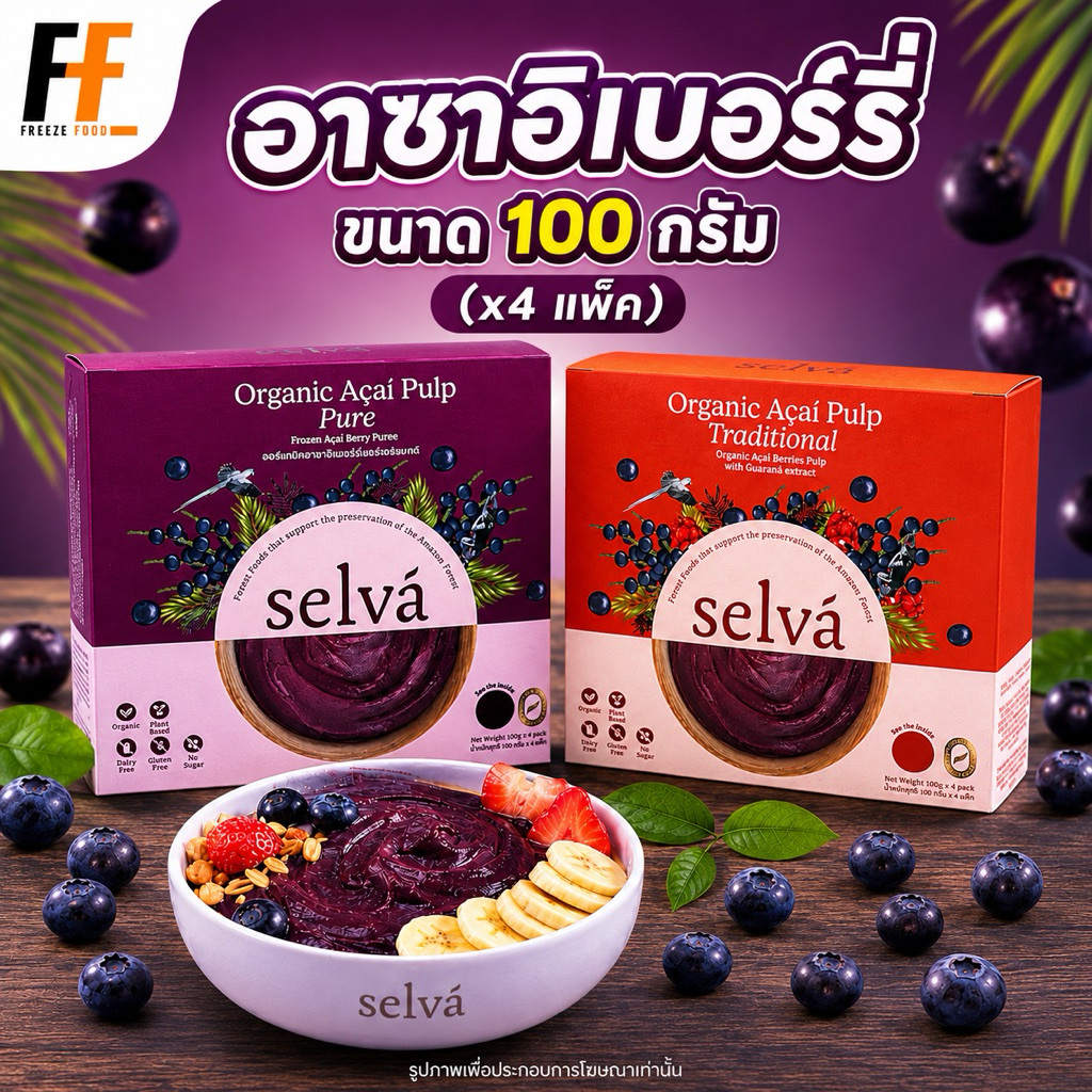 อาซาอิเบอร์รี่แช่แข็ง 100 กรัม (x4แพ็ค) | ACAI BERRY