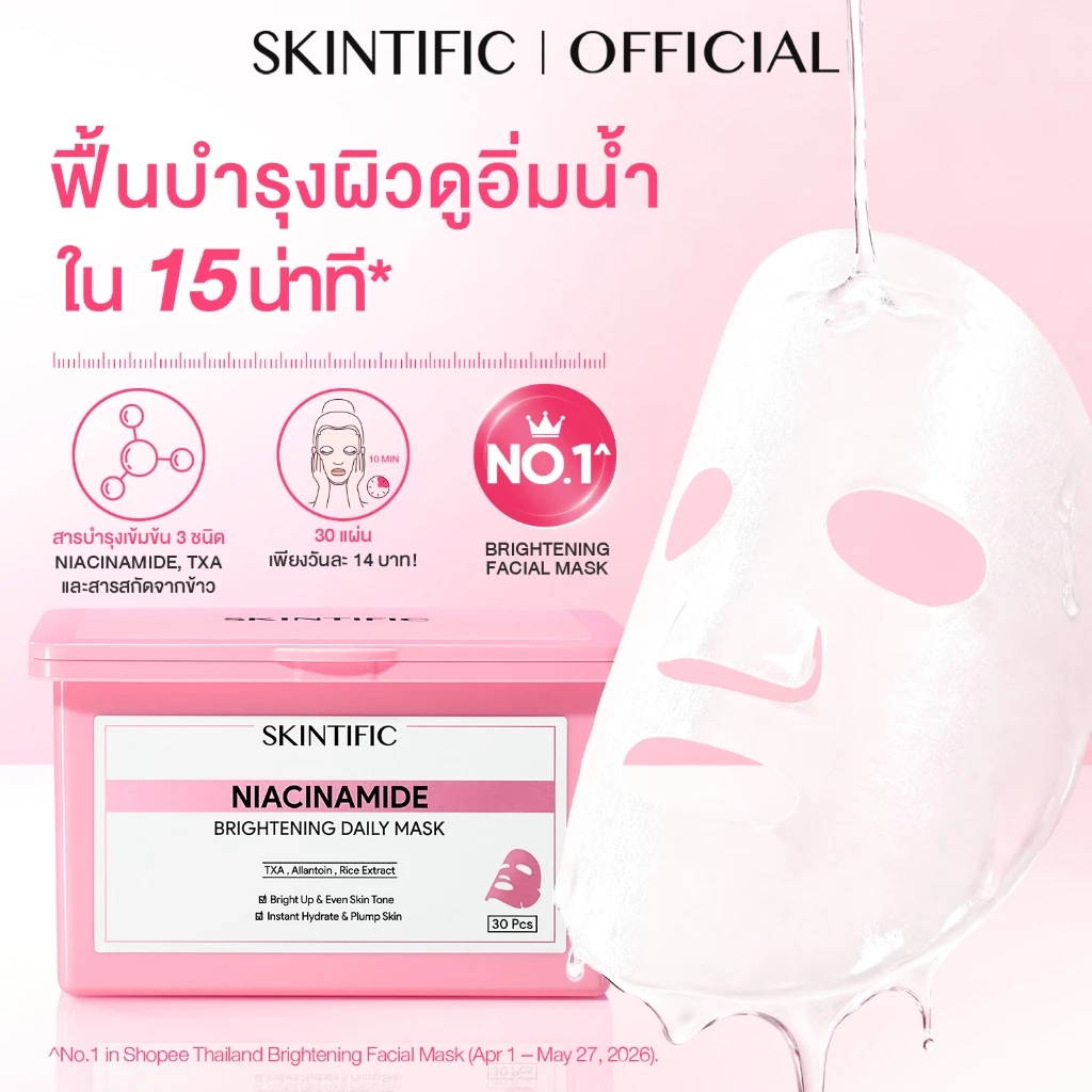 【1 กล่อง มี 30 แผ่น】SKINTIFIC Brightening Daily Mask 15 นาที บูสต์ผิวดูอิ่มน้ำ อัพผิวดูกระจ่างใสในทุกวัน มาร์คหน้า