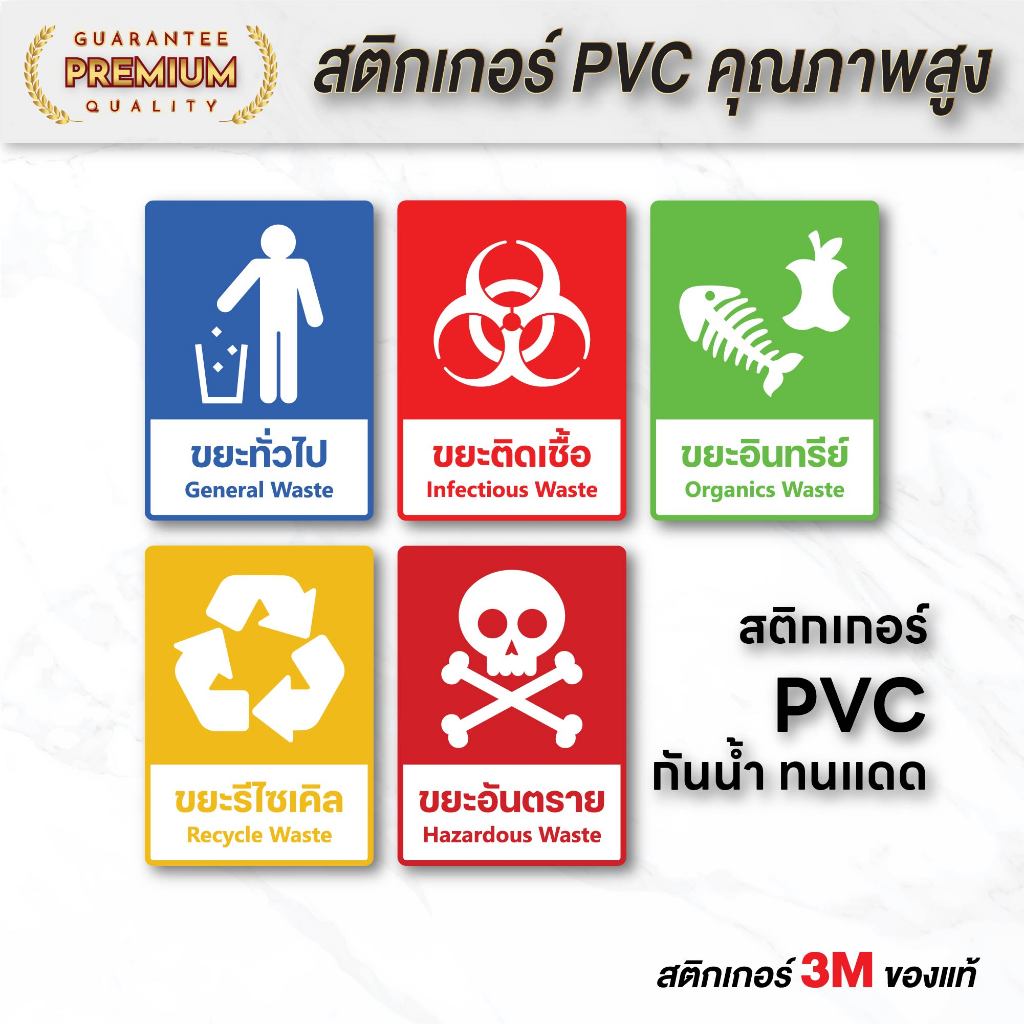 (N120) สติกเกอร์แยกประเภทขยะ ขยะทั่วไป ขยะติดเชื้อ สติกเกอร์ PVC กันน้ำ ลอกออกไม่ทิ้งคราบกาว งานพิมพ์คุณภาพสูง