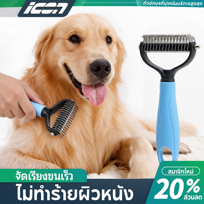 ICON แปรงสางขน2ด้าน ใช้ได้ทั้งสุนัขและแมว ซี่สแตนเลส มี2สี 2ขนาด พร้อมส่ง