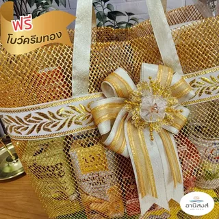 (1ใบ) ฟรีโบว์ ถุงสังฆทานรุ่นสไบทองหูหิ้ว ลายรวงข้าว พรีเมี่ยม แถมโบว์หรูโทนครีมทอง by Anisong (เฉพาะถุง+โบว์)
