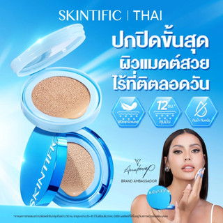 【ANNTONIA'S PICK】SKINTIFIC Perfect Stay Velvet Matte Cushion คูชชั่นตลับ สีฟ้า คุชชั่น ให้การปกปิด แมตต์ติ