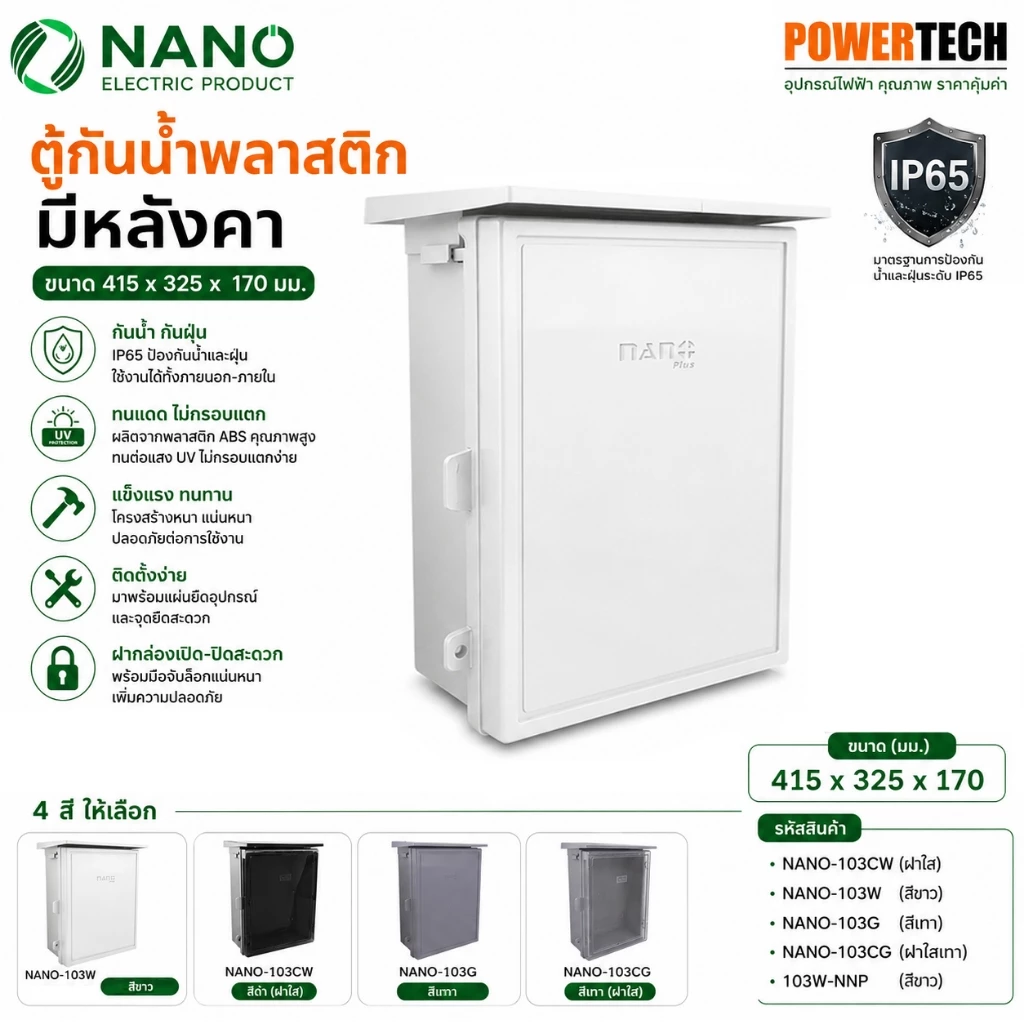 Nano ตู้กันฝนพลาสติก ตู้กันน้ำ ตู้ไฟ ตู้พลาสติก นาโน NANO 103W 103CW 103W-NNP