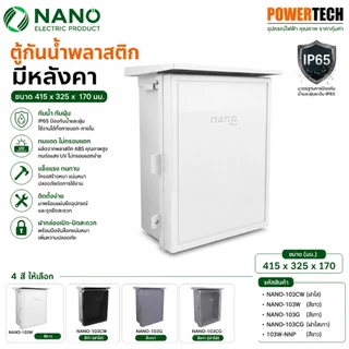 Nano ตู้กันฝนพลาสติก ตู้กันน้ำ ตู้ไฟ ตู้พลาสติก นาโน NANO 103W 103CW 103W-NNP