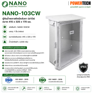 Nano ตู้กันฝนพลาสติก ตู้กันน้ำ ตู้ไฟ ตู้พลาสติก นาโน NANO 103W 103CW 103W-NNP