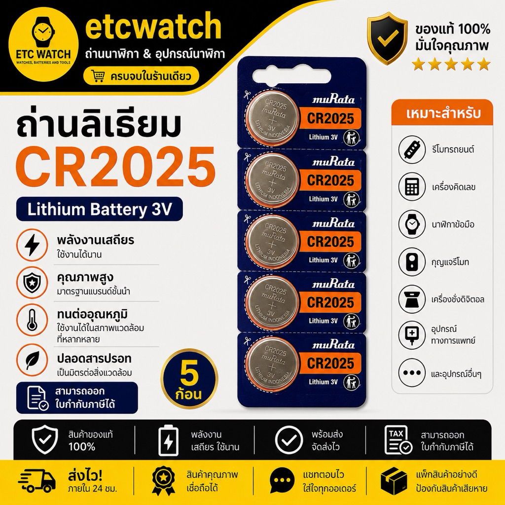 พร้อมส่ง> ถ่านกระดุม Murata CR2025 / 2025 1 แผง 5 ก้อน หมดอายุ 2032