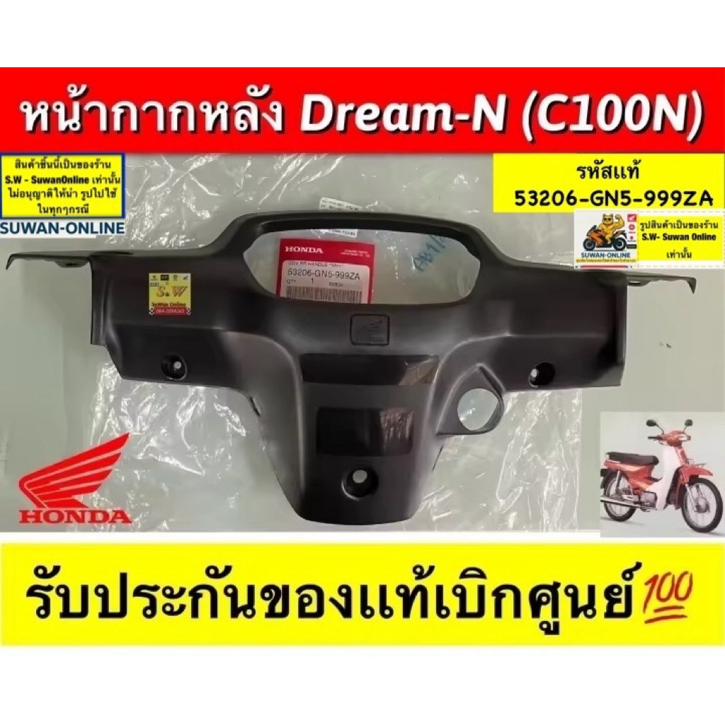 หน้ากากหลัง Dream-N (C100N) รับประกันของแท้เบิกศูนย์💯